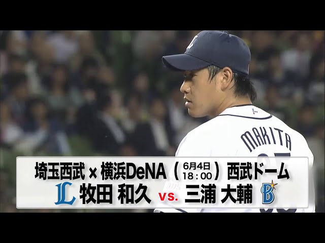 6/4の予告先発チェック!! 埼玉西武 - 横浜DeNA