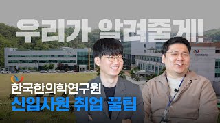 한국한의학연구원 신입사원 인터뷰 ㅣ면접 꿀팁, 연구원 복지, 분위기 모두 공개