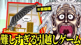 難易度ゲキムズな引越しゲームをやったら婆ちゃんに激怒された件…【#引っ越し奉行 】