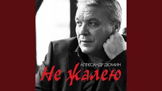 Не жалею, не зову, не плачу…