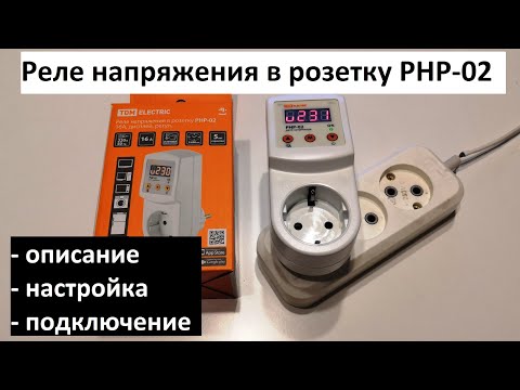 Реле напряжения в розетку РНР-02: описание, настройка, подключение.