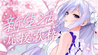 【#歌枠】新生活応援歌枠┊︎がんばるあなたの心に寄り添う歌を🎙💐【#MUS1CA / #Vsinger】