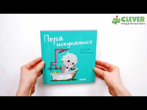 Миниатюра изображения товара Развивающая книга CLEVER Играем. Учимся. Развиваемся. Пора искупаться (Ульева Е.)