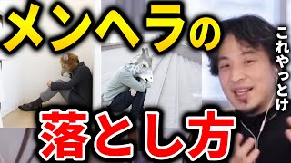 - 【ひろゆき】メンヘラの落とし方。メンヘラの人と進展したい場合はこれをやってみて下さい。【切り抜き ひろゆき切り抜き 論破 メンヘラ 落とし方】