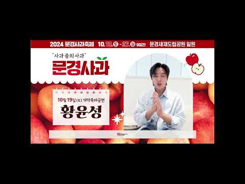황윤성 #문경사과축제 #감홍사과 #개막 #2024