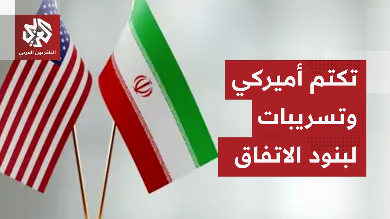 تفاؤل أميركي بالاتفاق مع إيران ووسائل إعلام أميركية تسرب بنوده.. التفاصيل مع 