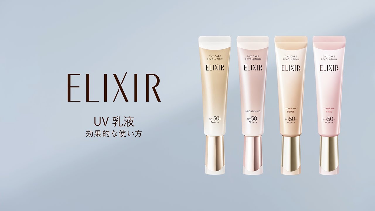 エリクシール デーケアレボリューション #大人のUV乳液｜使い方動画 78秒｜資生堂