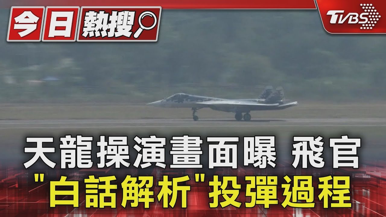 天龍操演畫面曝　飛官「白話解析」投彈過程