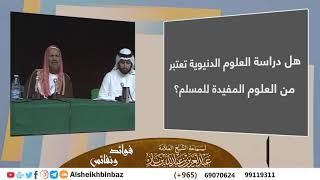 صورة هل دراسة العلوم الدنيوية تعتبر من العلوم المفيدة للمسلم؟ للشيخ ابن باز - مشروع كبار العلماء
