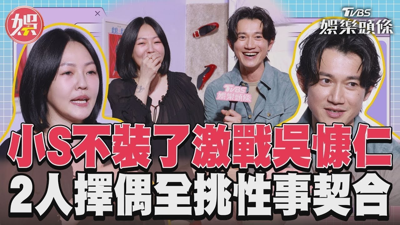 影音專訪／《此時此刻》小S激戰吳慷仁　擇偶條件異口同聲喊：性事契合