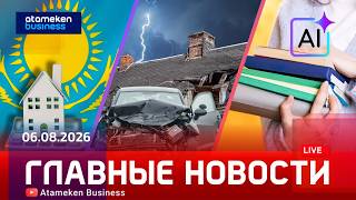 Главные новости | 06.08.2026