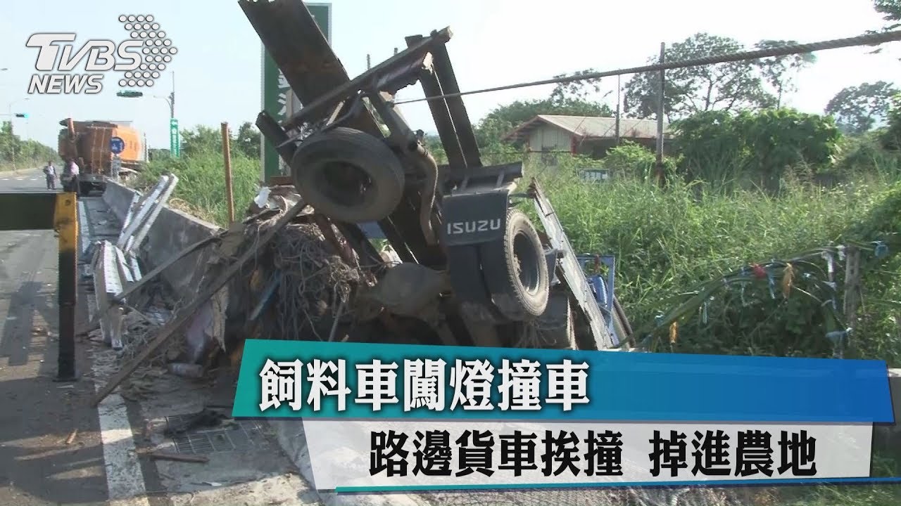 飼料車闖燈撞車 路邊貨車挨撞掉進農地