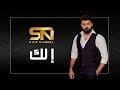 Saif Nabeel - Elak (Lyric Video) | سيف نبيل - إلك mp3
