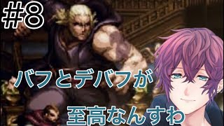 #8 バフとデバフの偉大さを知るの巻【オクトパストラベラー】