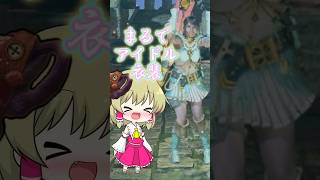 【モンハンワイルズ】アイドルハンター重ね着コーデ#モンハンワイルズ  #mhws #モンハン