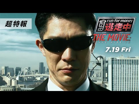 逃走中 THE MOVIEを観る