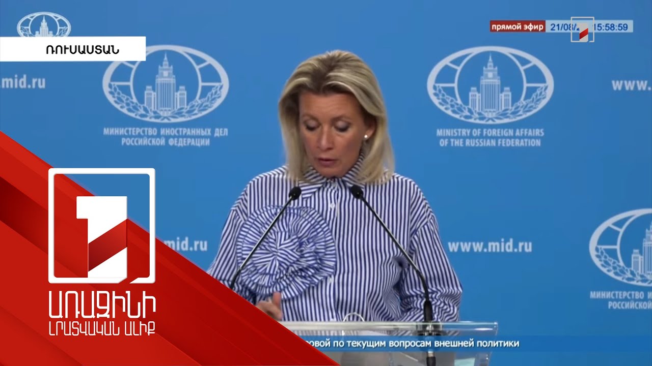 Հայաստանի կայունության երաշխավորման հարցում ՀԱՊԿ-ին և ՌԴ-ին այլընտրանք չկա. Զախարովա