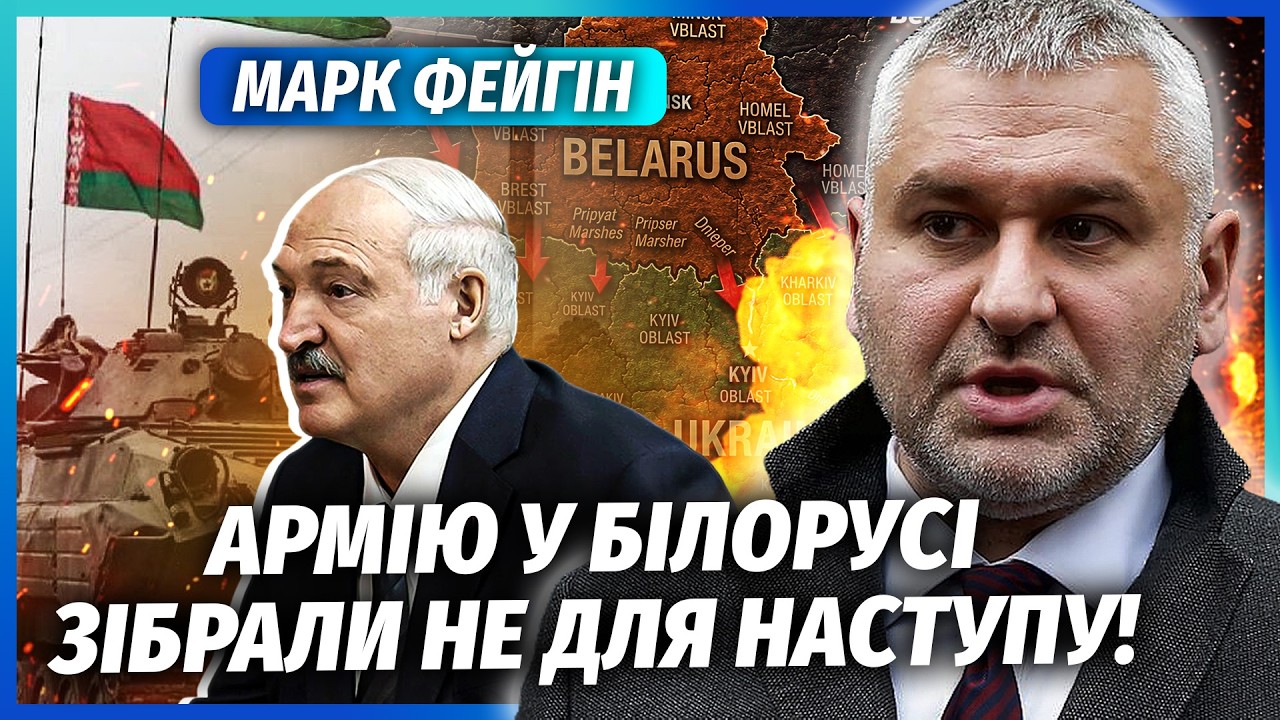 ⚡️ФЕЙГІН: РОЗВІДКА МІНСЬКА ЗВ'ЯЗАЛАСЯ З КИЄВОМ! Лукашенко здався. З атакою з