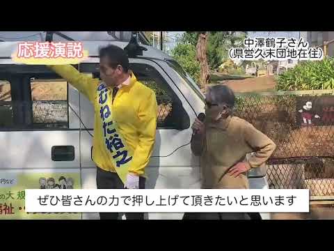 むねた裕之　‐応援演説、地域にお住まいの方から‐