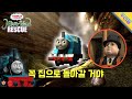꼭 집으로 돌아갈 거야 토마스와 친구들 안개 섬 구출작전 클립 Misty Island Re