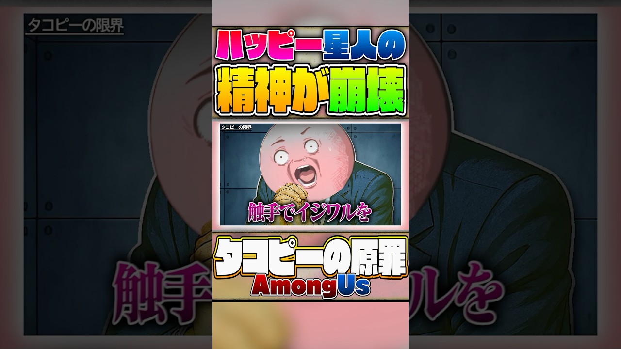 【AmongUs】タコピーにインタビューをしたら絶望に落ちてハッピーどころじゃなくなったwww【声真似×タコピーの原罪】#shorts