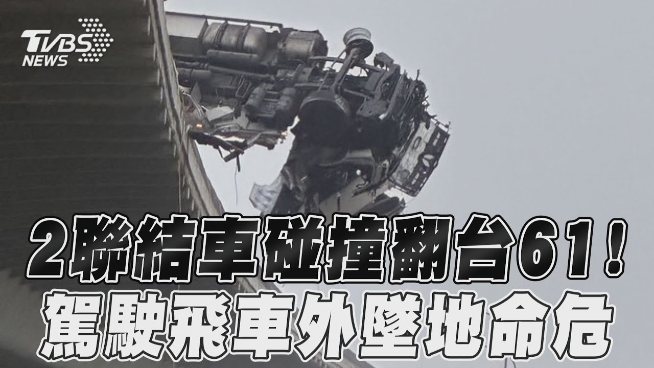 台61線聯結車互撞!車頭懸掛半空 駕駛噴飛墜地命危