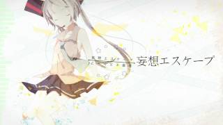 【初音ミク(Miku Hatsune)】妄想エスケープ(Mousou escape)【MV】