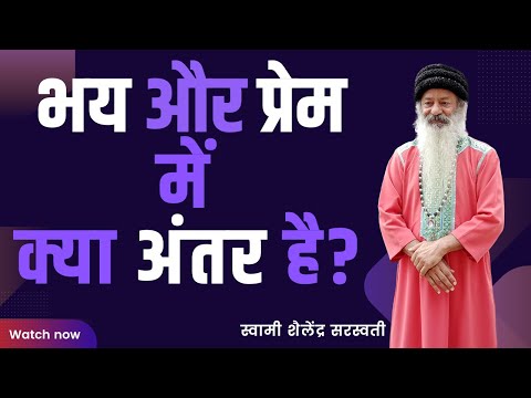 भय और प्रेम में क्या अंतर है?