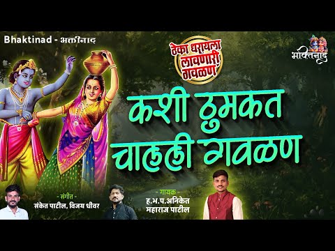 ठेका धरायला लावणारी गवळण । कशी ठुमकत चालली गवळण । Kashi Thumkat Chalali Gavlan | ह.भ.प.अनिकेत पाटील