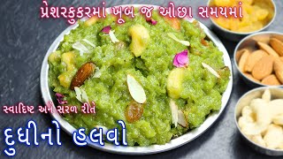 Download lagu પ્રેશરકુકરમાં સરળ રીતે દૂધી નો હલવો |Dudhi Halwa Recipe in Gujarati|dudhi no halvo|lauki ka halwa | mp3