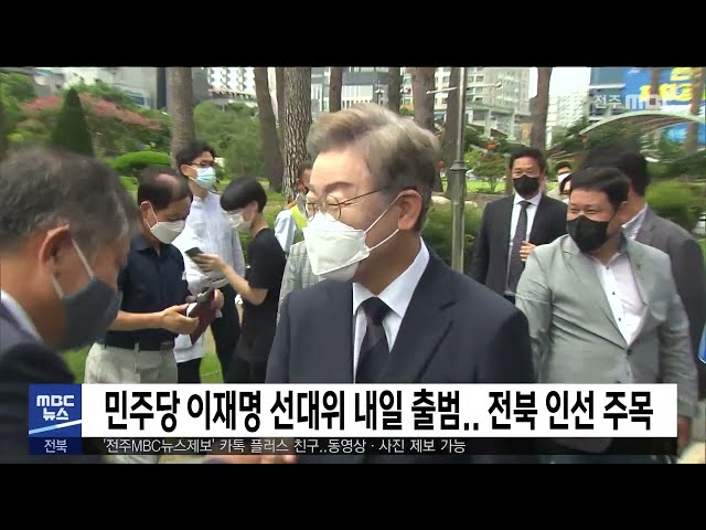 민주당 이재명 선대위 내일 출범.. 전북 인선 주목