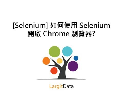 [Selenium] 如何使用 Selenium 開啟 Chrome 瀏覽器?