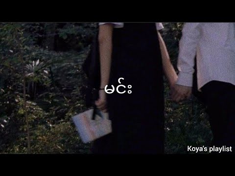 မင်း - ထူးအယ်လင်း၊ မီးမီးခဲ (Lyrics)