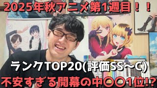 【2025年秋アニメ第1週目】おすすめランキングTOP20(評価SS～C)【週間アニメランキング】(ネタバレあり)【不安すぎる開幕の中○○が1位！？】9/25(木)深夜～10/4(土)深夜までの放送分