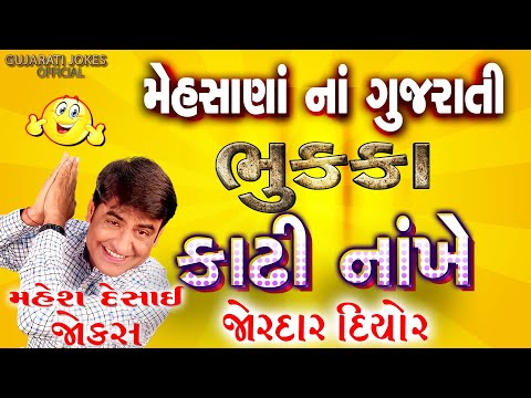 Gujarati Jokes 😂 | Gujarati Comedy Video | Mehsana Hasya Samrat | Funny Gujarati Hasya Clips 2025
