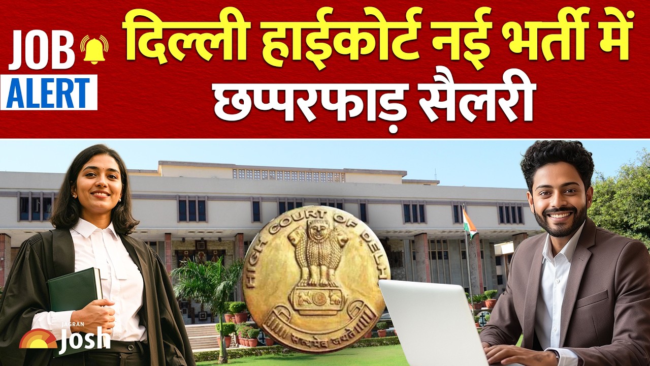 Delhi High Court Recruitment: दिल्ली हाईकोर्ट में निकली नई भर्ती, लेवल-8 और 7 में मिलेगा वेतन!