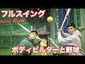 筋トレの成果発揮!?バッティングセンターでフルスイング！【野球】