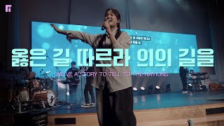 옳은 길 따르라 의의 길을 (찬송가 516장/피아버전) / WE'VE A STORY TO TELL TO THE NATIONS (FIA.ver) - 피아워십