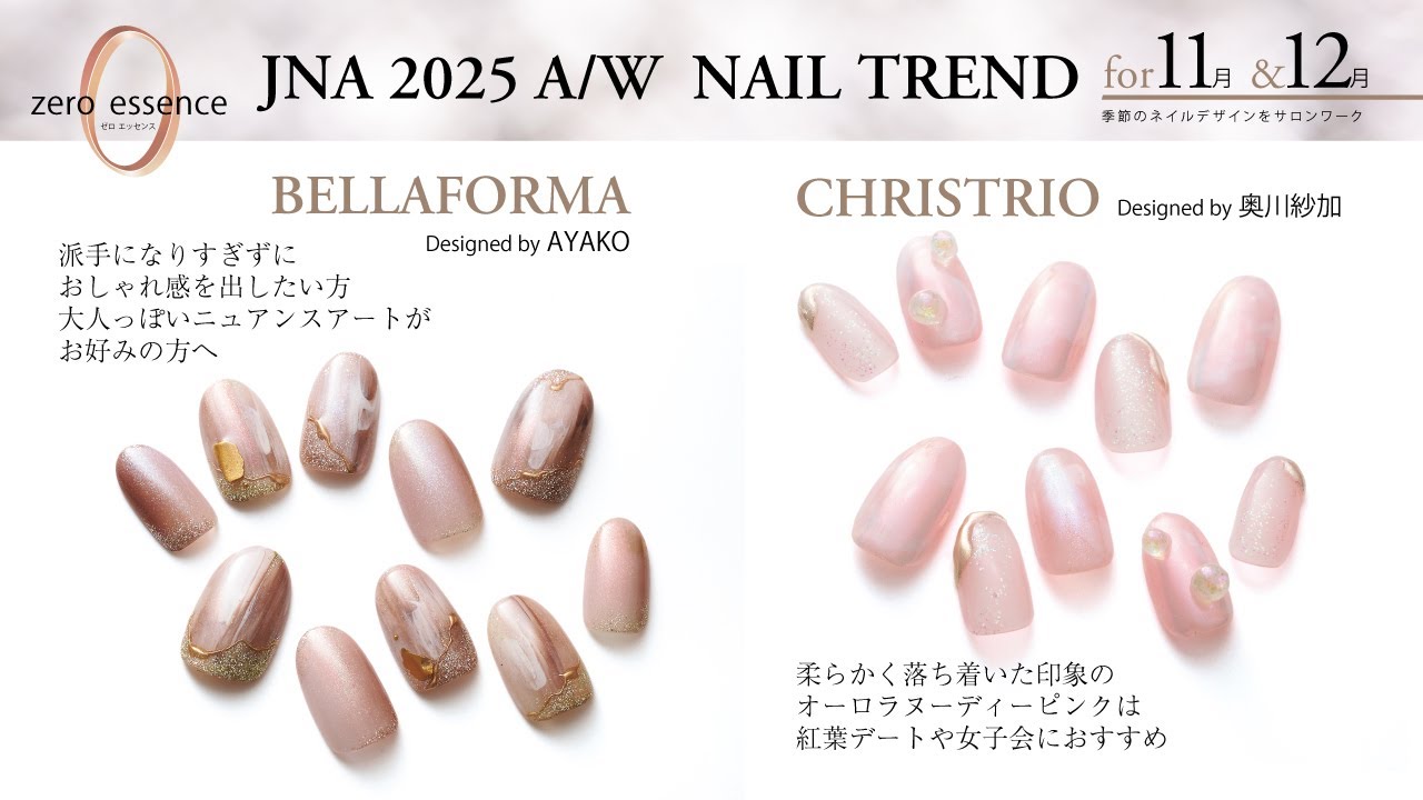 2025年秋冬のネイルトレンド『ZERO ESSENCE』11月＆12月編 工程２