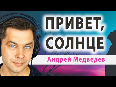 Привет, Солнце! Давай знакомиться, я Андрей Медведев