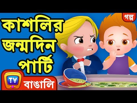 কাশলির জন্মদিন পার্টি (Cussly's Birthday Party) - ChuChuTV Bengali Moral Stories