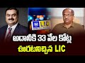 అదానీకి 33 వేల కోట్ల ఊరటనిచ్చిన LIC LIC Bailout Of