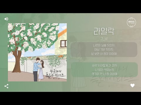 그_냥 - 라일락 [가사]