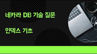 백엔드 개발자 기술면접 | 데이터베이스 기술 면접 | IT 서비스 탑티어 회사 DB 기술 면접