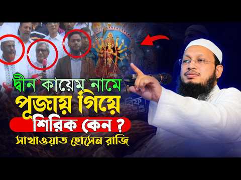 ইসলামি রাজনীতিতে ঈমান ও আকিদার প্রাধান্য – মুফতি সাখাওয়াত হোসাইন রাজি