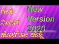 Nirige Hogu Henne Nile Naa Bartini ನೀರಿಗೆ ಹೋಗೋ ಹೆಣ್ಣೆ ನಿಲ್�