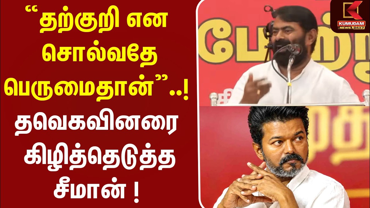 “தற்குறி என சொல்வதே மிகப்பெரிய பெருமைதான்”..! சீமான் அதிரடி பேச்சு | Seeman | NTK | TVK | CM Vijay