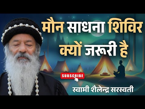 मौन साधना शिविर क्यों जरूरी है?
