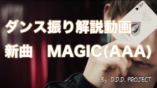 AAA　新曲「MAGIC」振付　解説　MステとCDTVから振りを分析♪　D.D.D. Project