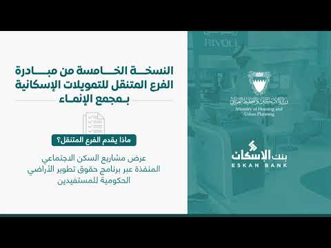  The Ministry of Housing and the Housing Bank organize the initiative of the mobile branch of housing financing at the Alinma Complex
